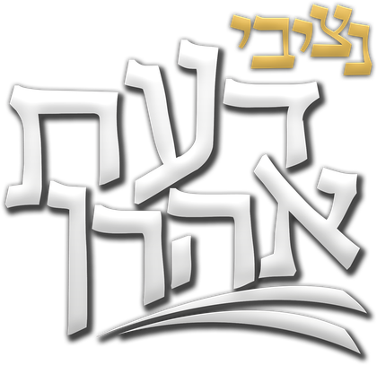 נציבי ישיבת דעת אהרן
