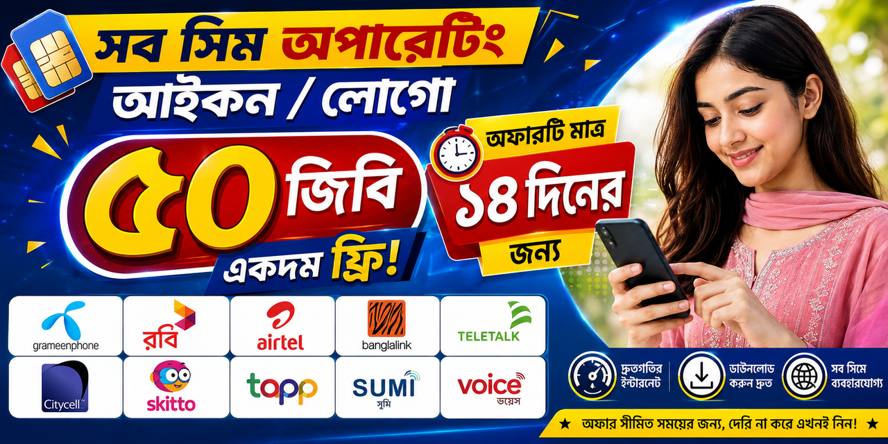 সিম অফার