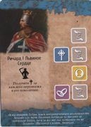 ?ичард Львиное Сердце