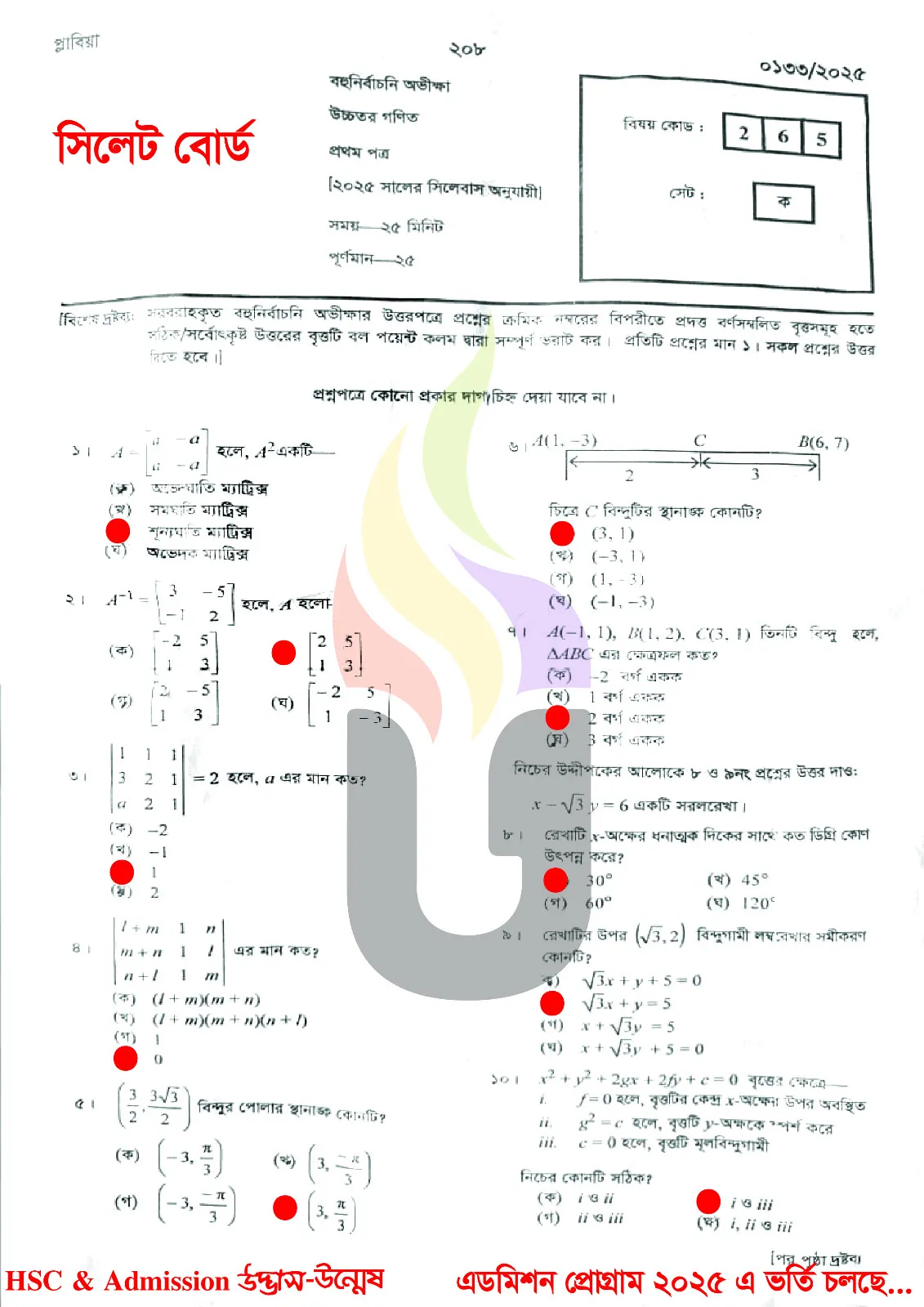 Higher Math 1st Paper MCQ Exam Question Solution Sylhet Board HSC 2025