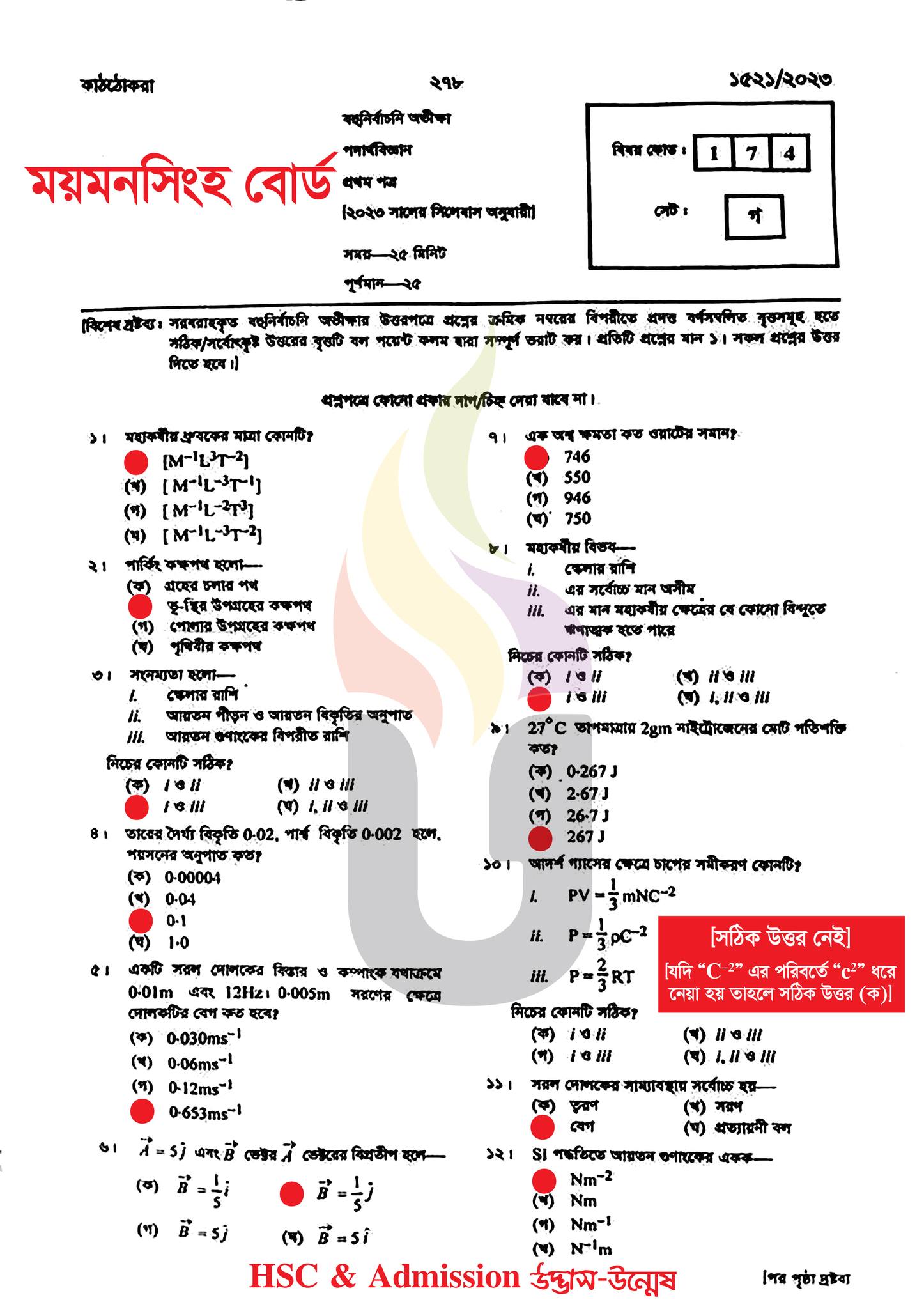 ময়মনসিংহ বোর্ড এইচএসসি পদার্থবিজ্ঞান ১ম পত্র MCQ প্রশ্ন সমাধান ২০২৩