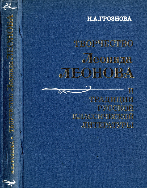 Groznova-Natala-Tvorchestvo-Leonida-Leonova-page-0001