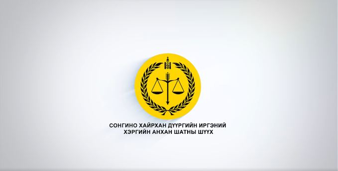 Сонгинохайрхан дүүргийн Иргэний хэргийн анхан шатны шүүх иргэд өөртөө үйлчлэх хэсэгтэй боллоо