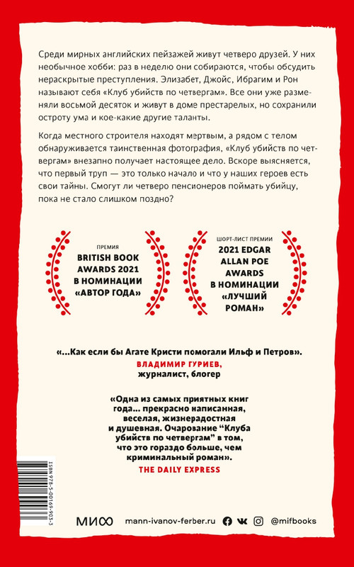 2-Осман Ричард - Клуб убийств по четвергам (МИФ. Проза) - 2021_page-0030