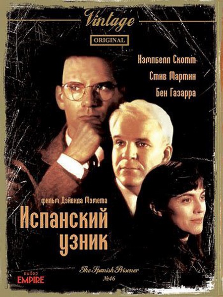 Испанский узник / The Spanish Prisoner (1997) BDRip 1080p | P2, A