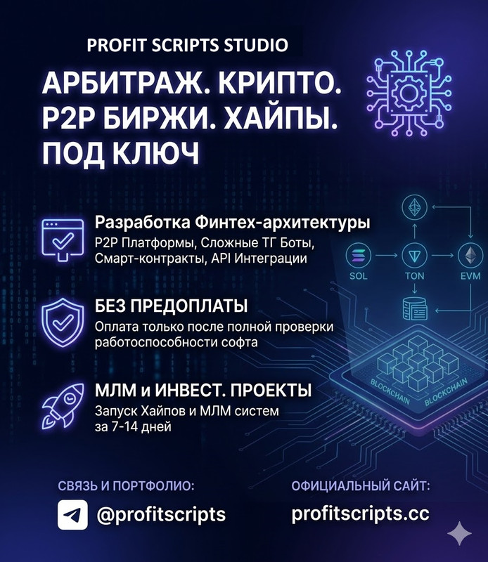 [Услуги] Разработка P2P Бирж, Сложных ТГ Ботов и МЛМ систем. Оплата по факту!