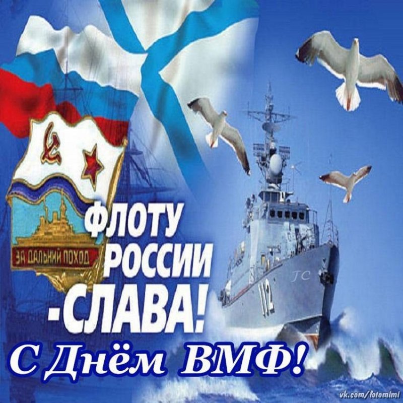 Праздник день военно морского флота