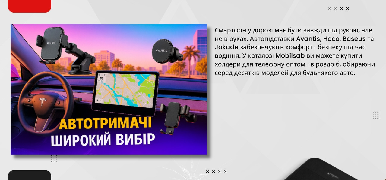 jokade, holder, avantis holder, автотримачі, холдера, автопідставки, мобілсаб, 
