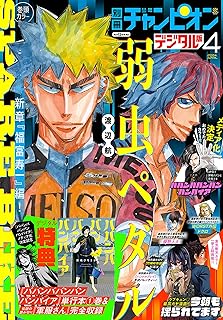 [雑誌] 別冊少年チャンピオン 2024年04月号