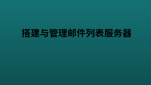 搭建与管理邮件列表服务器