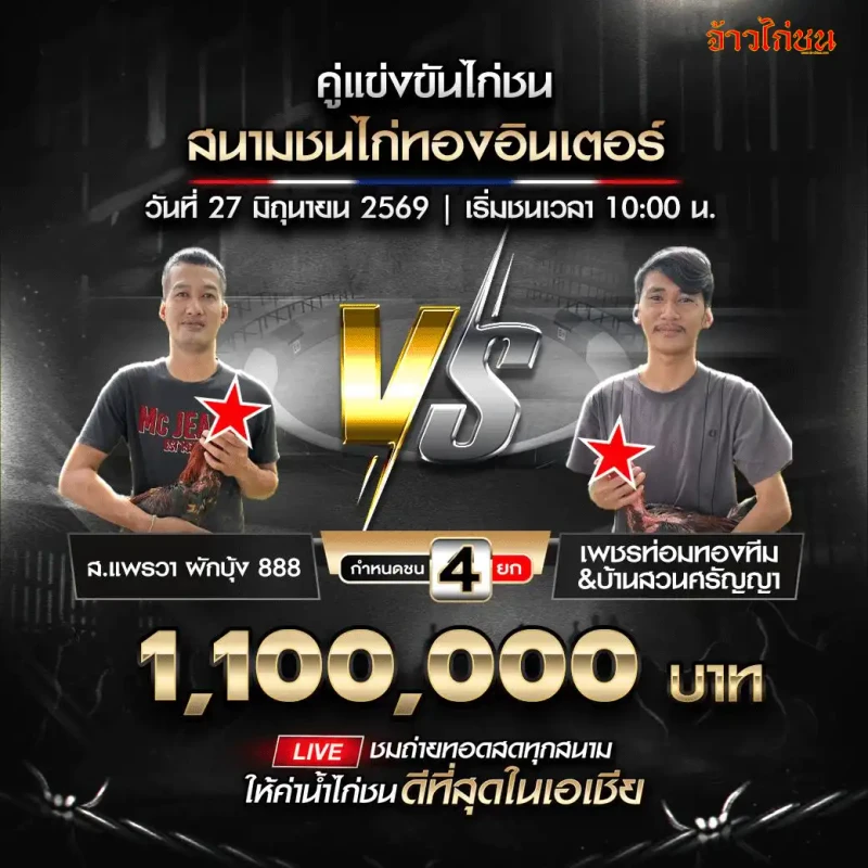 ส.แพรวา ผักบุ้ง 888 vs เพชรท่อมทองทีม บ้านสวนศรัญญา สนามชนไก่ทองอินเตอร์ 27 มิถุนายน 2026