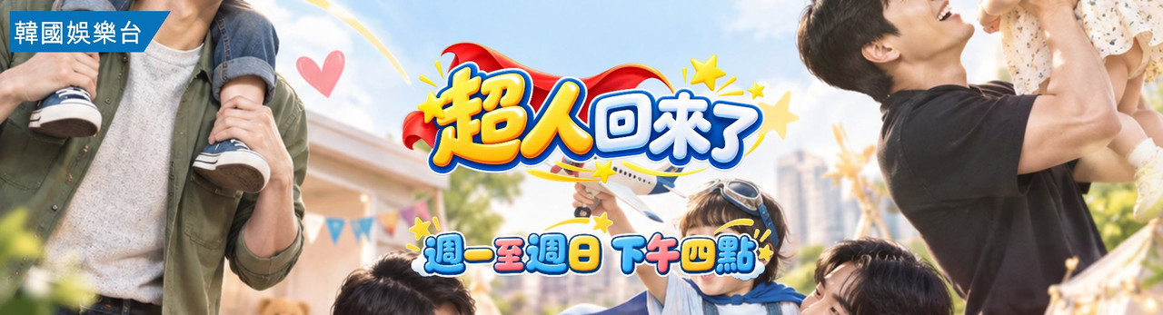 韓國娛樂台 2026年10月推薦節目