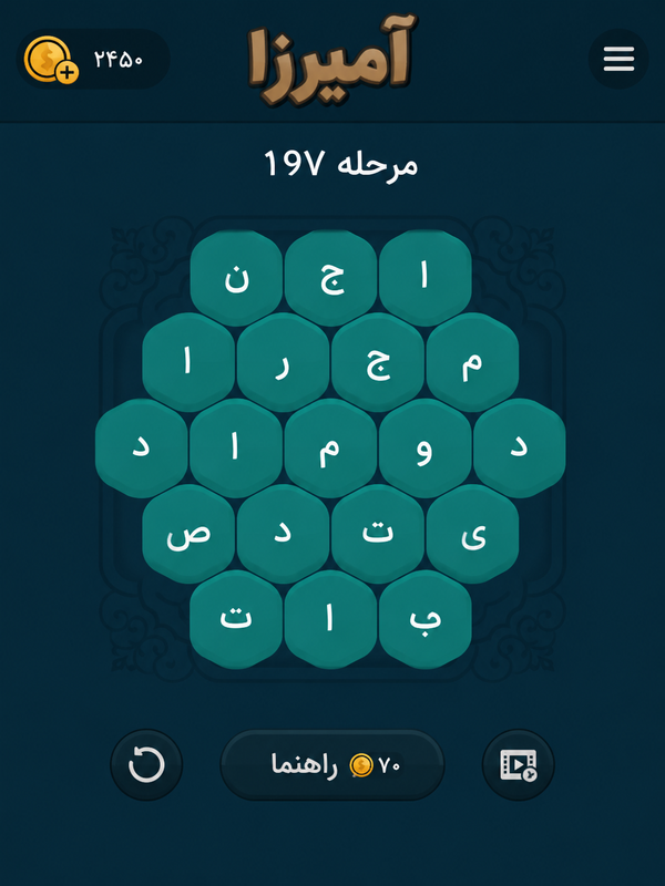 جواب بازی آمیرزا مرحله 197