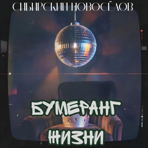 Сибирский Новосёлов - Бумеранг жизни 2026(192)