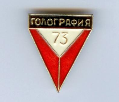 Голография 73