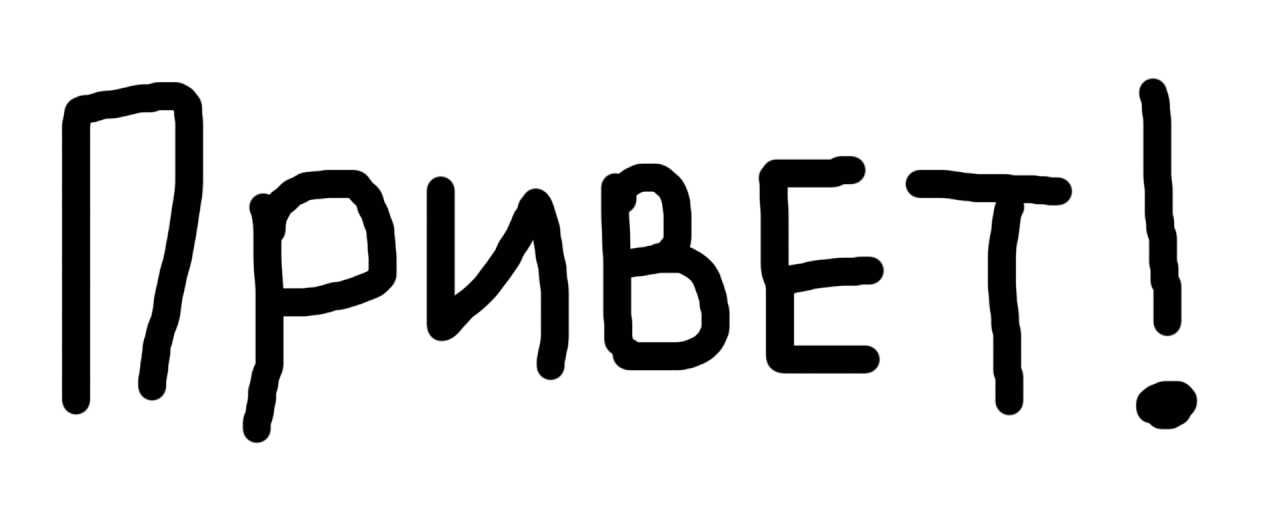 Привет!