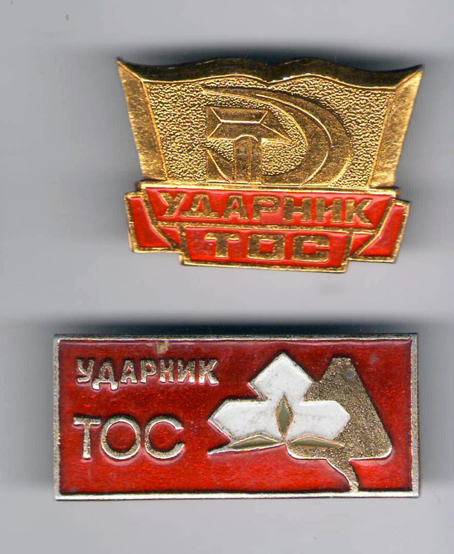 Ударники ТОС