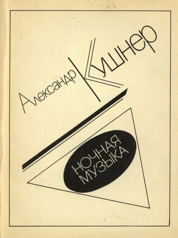 kushner-nochnaya-muzyka-1991-page-0001