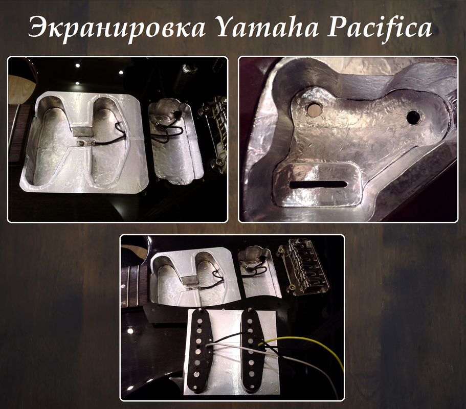 Экранировка Yamaha Pacifica
