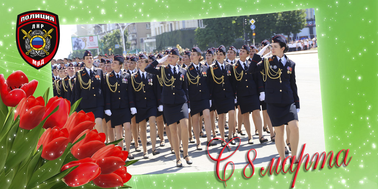 Поздравление Министра внутренних дел ЛНР с Международным женским днем
