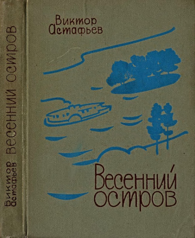 Весенний остров астафьев читательский дневник. В П Астафьев весенний остров. Книга Астафьев весенний остров. В Астафьев рассказ весенний остров.