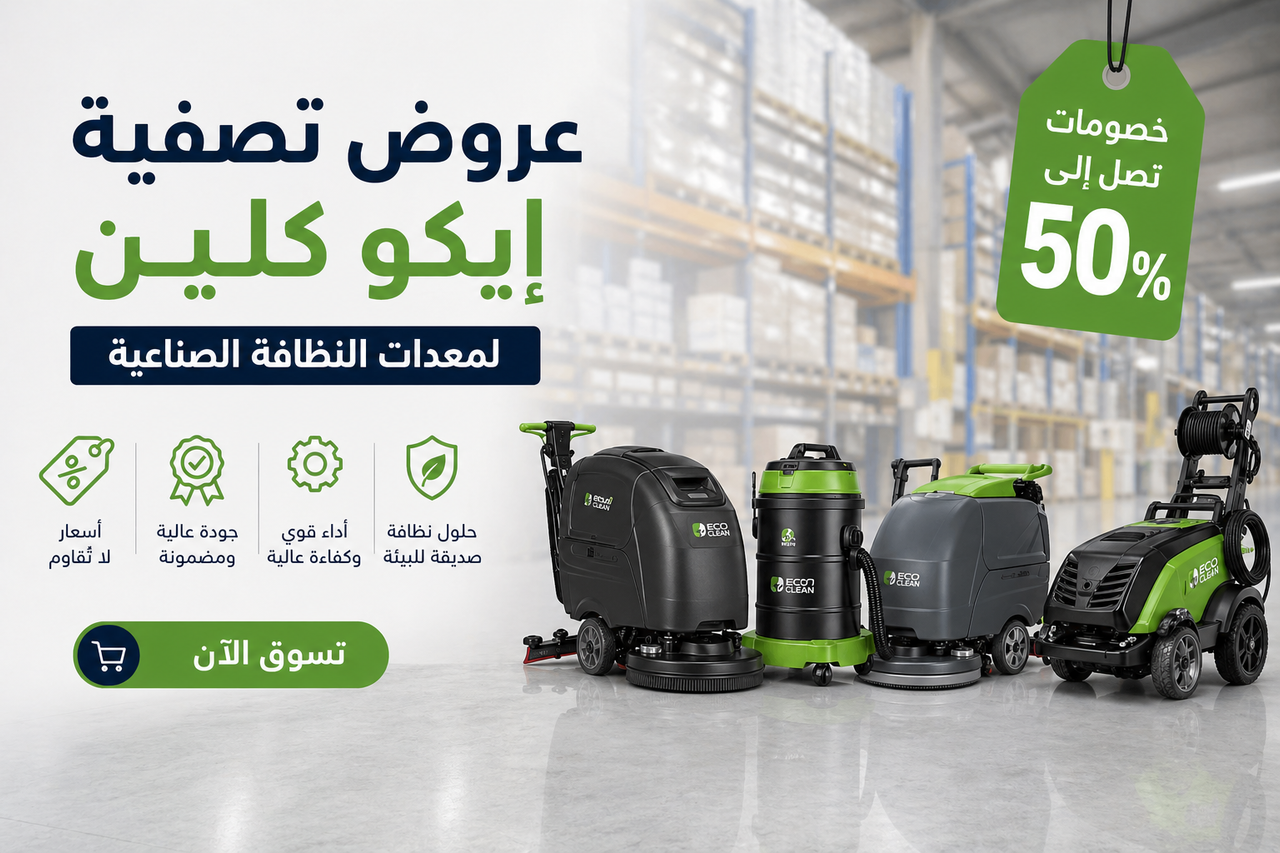 عروض تصفية إيكو كلين لمعدات النظافة الصناعية