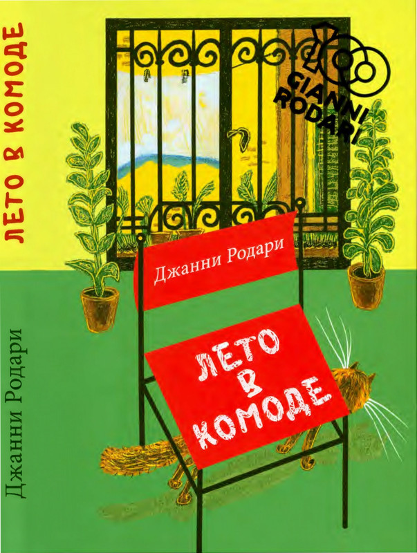 Родари Дж. - Лето в комоде (пер. Стамова Т., худ. Любаев С.) - 2020_page-0000