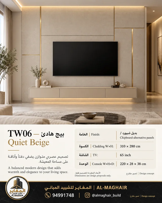 موديل TW06 بيج هادئ، ديكور شاشة 65 بوصة من بديل شيبورد، كسوة 310 في 280 سم، المغاير الكويت.