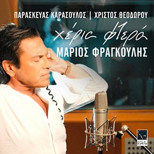 Νέο Music Video | Μάριος Φραγκούλης – Χέρια φτερά