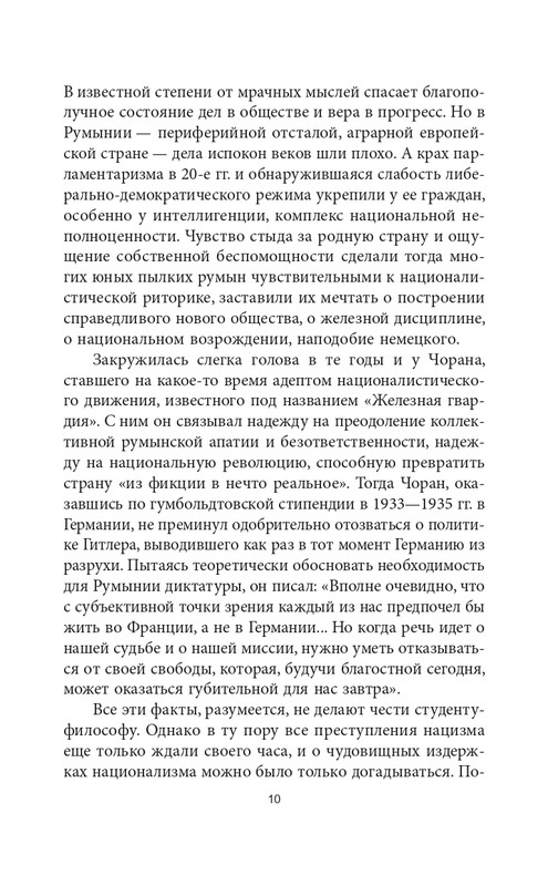 Эмиль-Мишель Сиоран - Горькие силлогизмы_page-0010