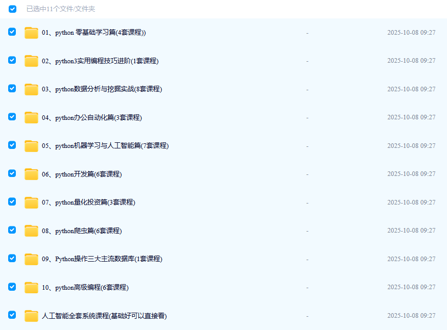 python 从入门到精通 内容比较全 成体系 共含43套课程-时令官IP站