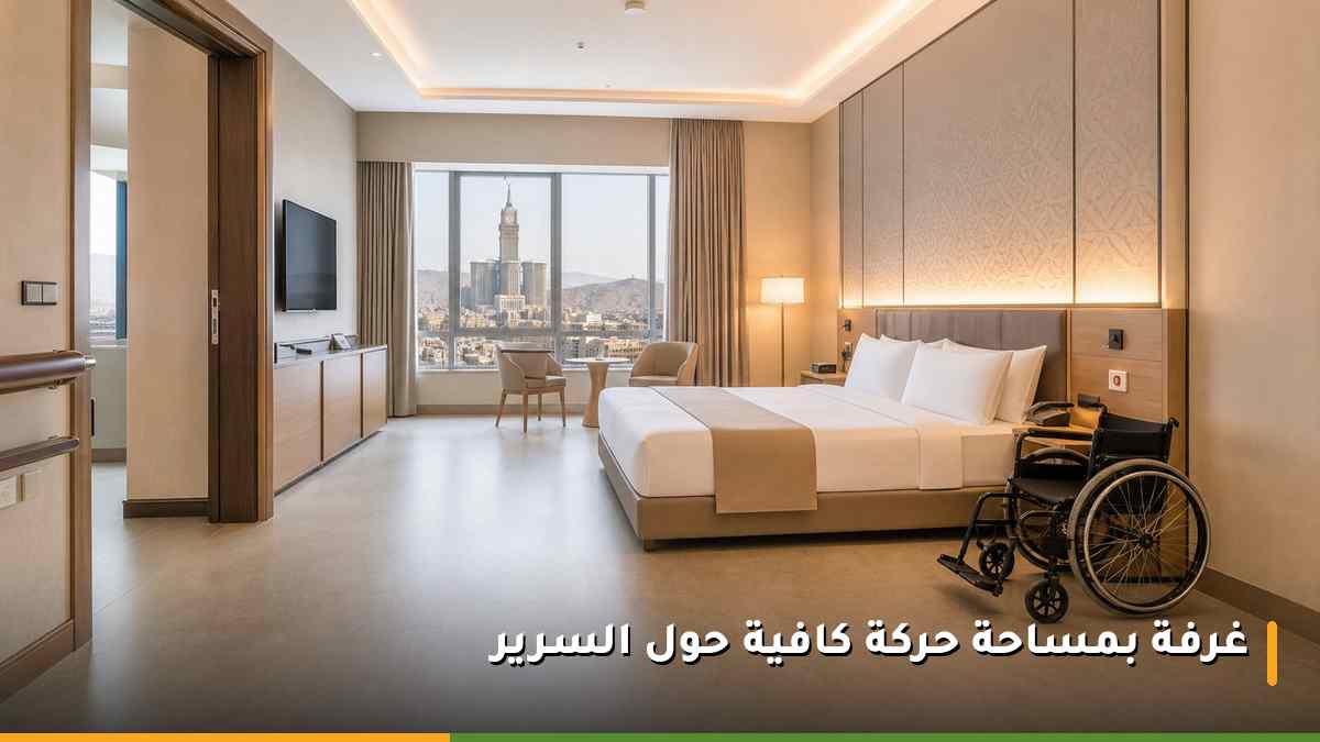 غرفة فندقية واسعة بمساحة حركة كافية حول السرير وكرسي متحرك بجواره في مكة المكرمة