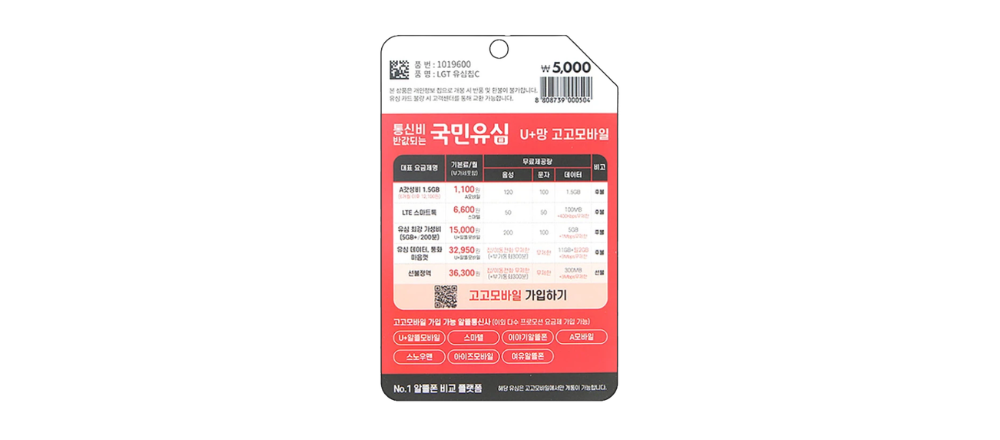고고비 국민유심 - LG U+ 다이소 알뜰폰 유심