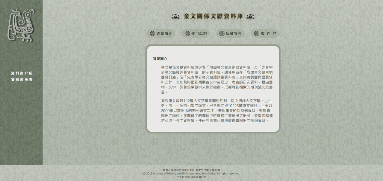 史語所 金文關係文獻資料庫