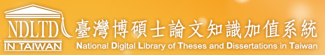 國圖 臺灣博碩士論文知識加值系統