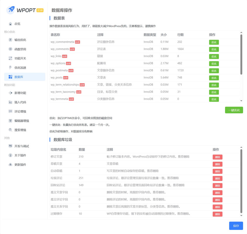 【WordPress优化插件】WPOPT v2.4.7