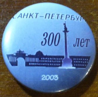 С.-Пб. Столп и арка 300 лет (закатной)
