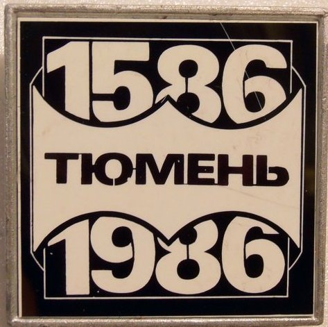 Тюмень - юбилей 400 лет..