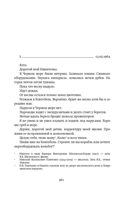 Шкловский В.Б.-Zoo,или Письма не о любви_page-0046