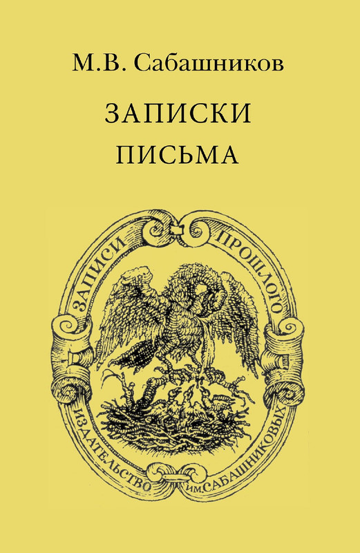 Сабашников М.В. - Записки. Письма - 2011_page-0001