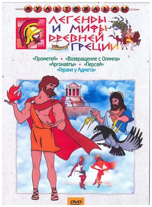 Возвращение с Олимпа | Подвиги Тесея | Аргонавты | Персей | Прометей (Союзмультфильм, СССР)