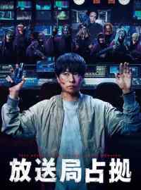 Đột Kích Đài Truyền Hình