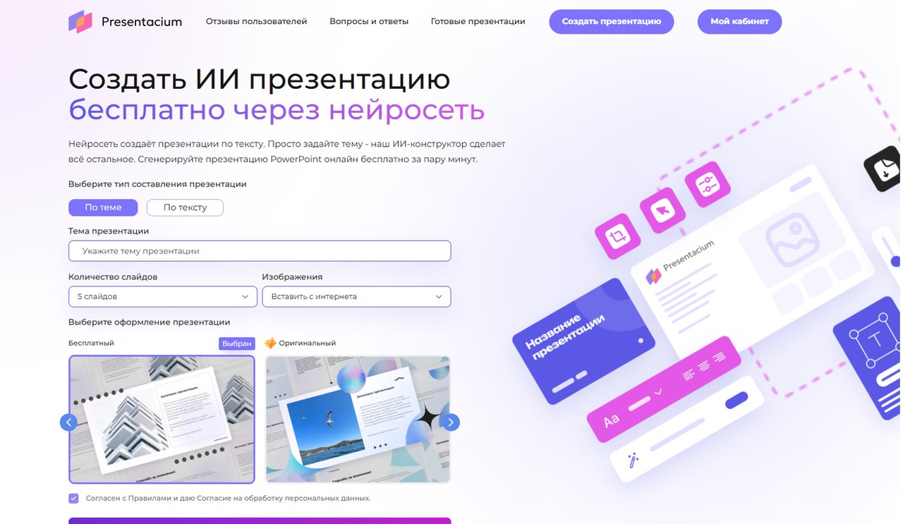 Главная страница Presentacium — бесплатный генератор презентаций онлайн с помощью нейросети, без регистрации