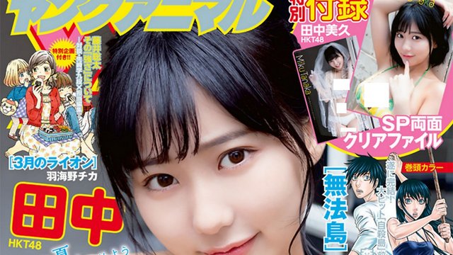 【画像】Young Animal 2022 No 15 (Tanaka Miku and Mogami Nanaka HKT48) 【画像】Young Animal 2022 No 15 (Tanaka Miku and Mogami Nanaka HKT48)