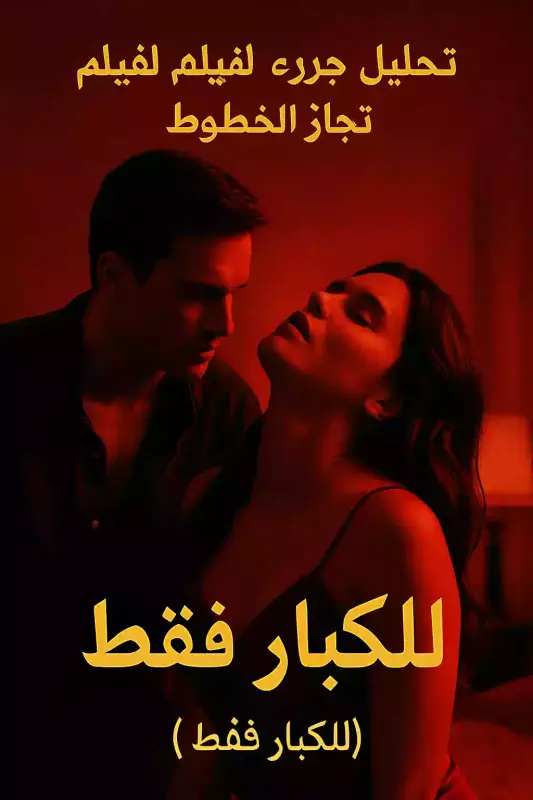فيلم للكبار فقط