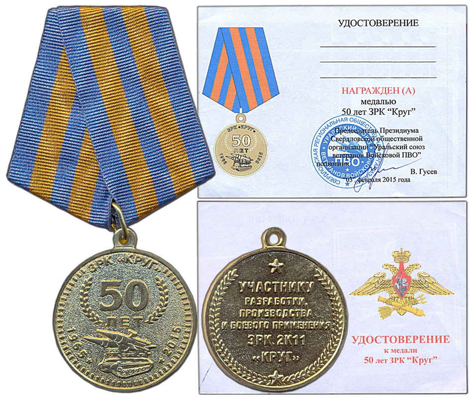 ЗРК Круг - 50 лет