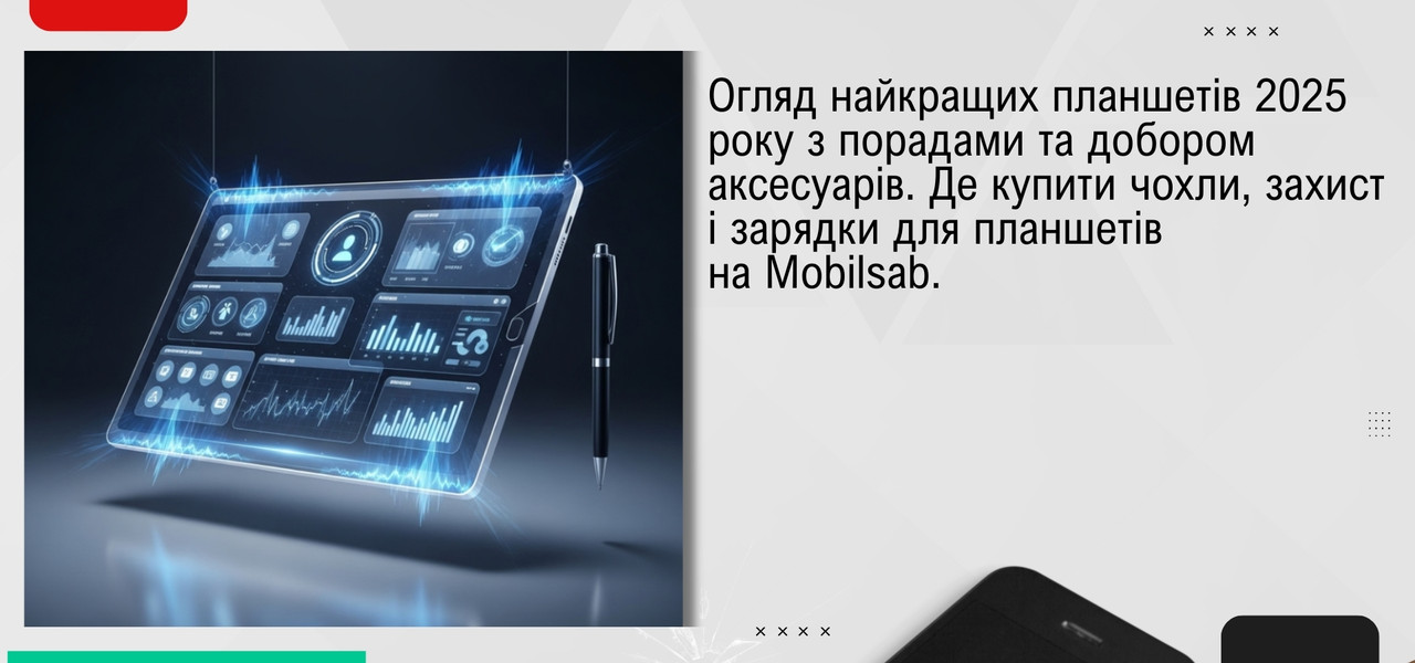 Банер (горизонтальний, сучасний, у тематиці планшетів 2025 року)