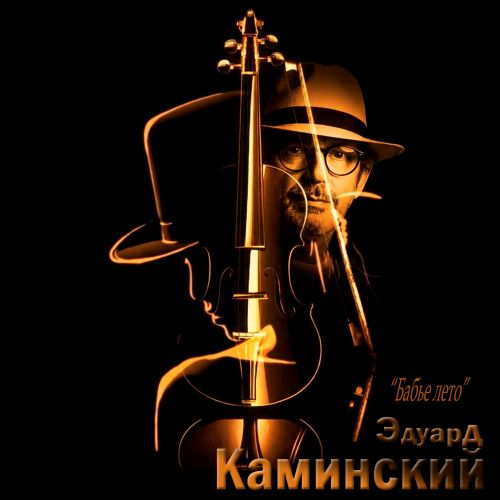 Каминский Эдуард - Бабье лето 2026(128-320)