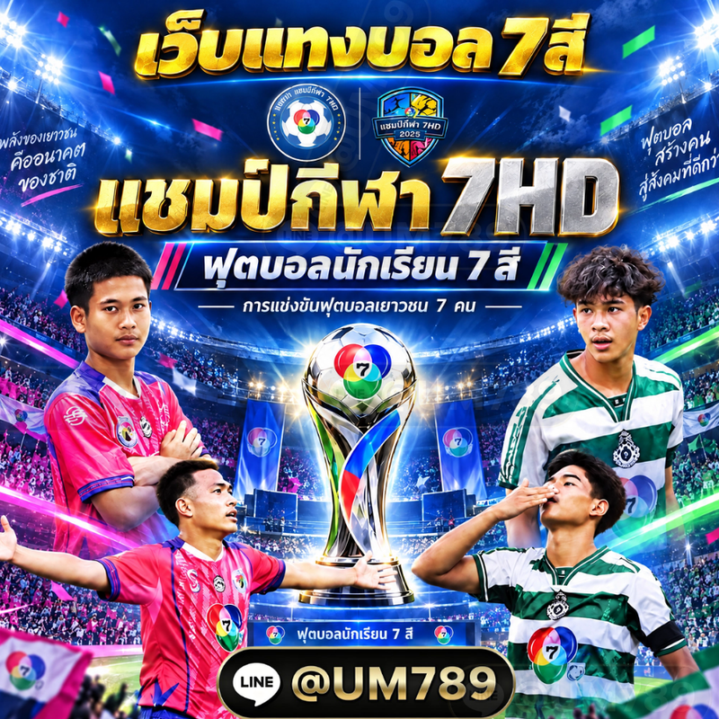 สมัครแทงบอล7สี