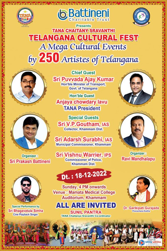 18న ఖమ్మంలో తానా సాంస్కృతిక ఉత్సవం.. 18న ఖమ్మంలో తానా సాంస్కృతిక ఉత్సవం..